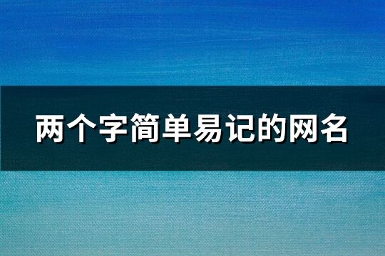 兩個字簡單易記的網(wǎng)名(共1236個)