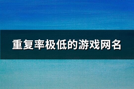 重復率極低的游戲網名(共202個)