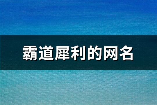 霸道犀利的網名(200個)