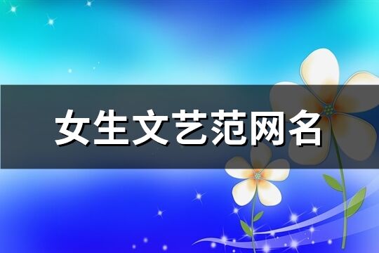 女生文藝范網名(精選689個)