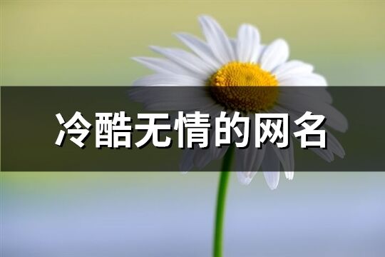 冷酷無情的網名(精選282個)