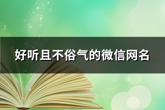 好聽且不俗氣的微信網名(共932個)