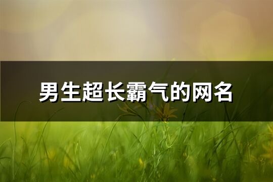 男生超長霸氣的網名(精選324個)