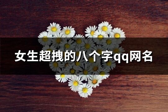 女生超拽的八個字qq網(wǎng)名(共779個)