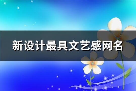 新設計最具文藝感網名(861個)