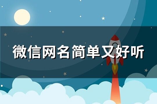 微信網名簡單又好聽(優選138個)