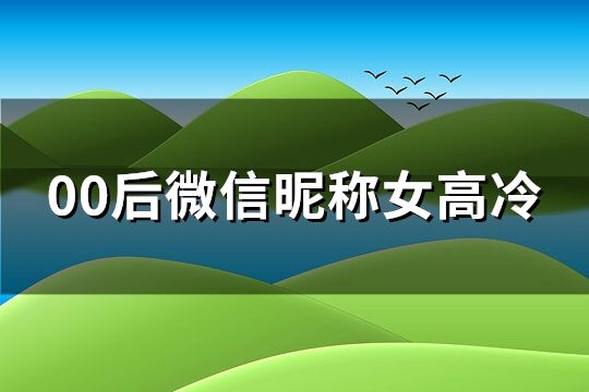 00后微信昵稱女高冷(優選296個)