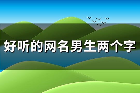 好聽的網名男生兩個字(共246個)