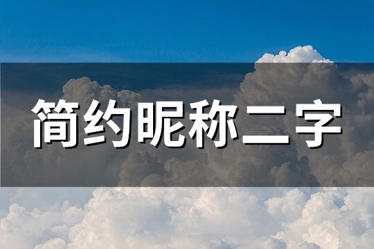 簡約昵稱二字(優(yōu)選158個(gè))