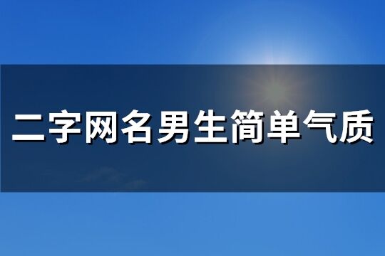二字網名男生簡單氣質(優選293個)