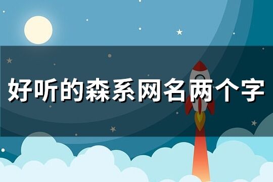 好聽的森系網名兩個字(共249個)