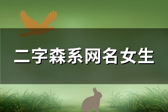 二字森系網名女生(221個)