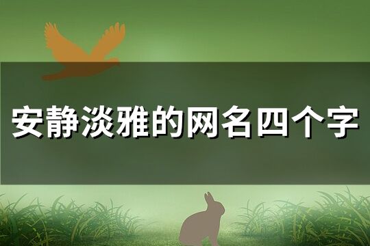 安靜淡雅的網名四個字(優選279個)