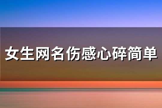 女生網(wǎng)名傷感心碎簡單(241個(gè))