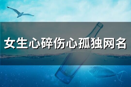 女生心碎傷心孤獨網名(優選141個)
