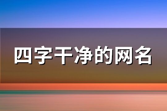 四字干凈的網名(精選313個)