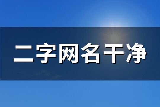 二字網名干凈(共183個)