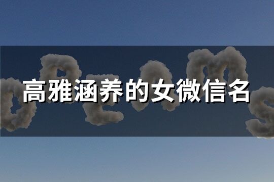高雅涵養(yǎng)的女微信名(優(yōu)選310個(gè))