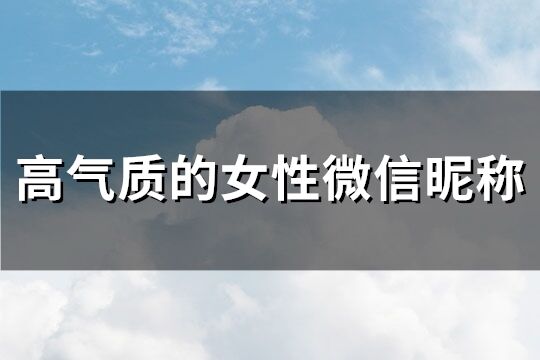 高氣質(zhì)的女性微信昵稱(共301個(gè))