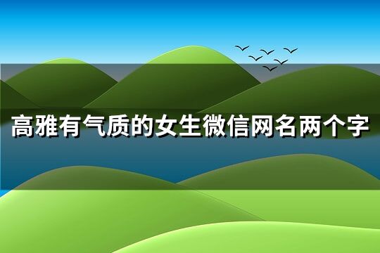 高雅有氣質的女生微信網名兩個字(優選263個)