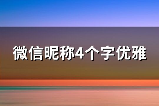 微信昵稱4個字優雅(優選299個)