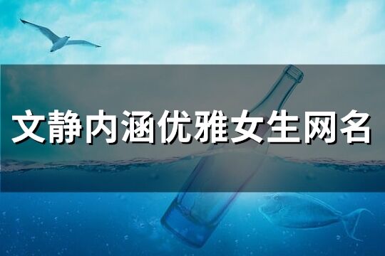 文靜內涵優雅女生網名(共225個)
