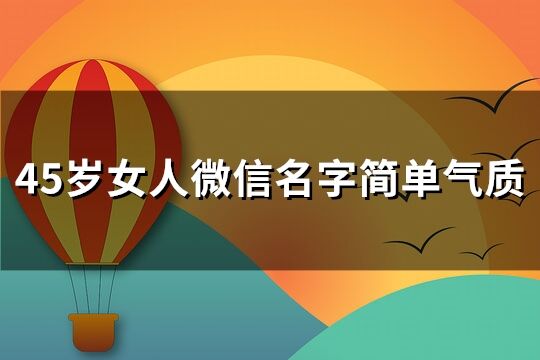 45歲女人微信名字簡單氣質(共132個)