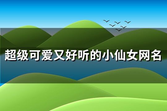 超級可愛又好聽的小仙女網名(共209個)