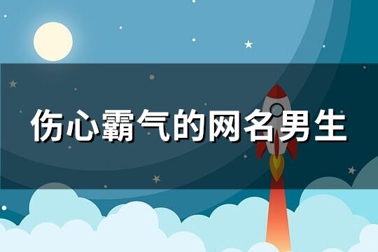 傷心霸氣的網名男生(139個)