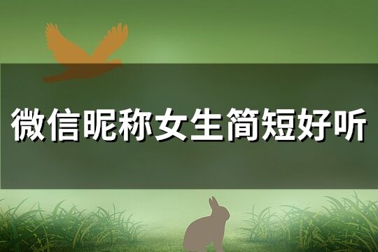 微信昵稱女生簡短好聽(精選195個)