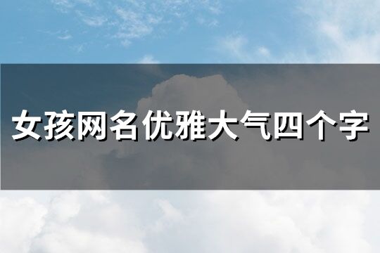 女孩網名優雅大氣四個字(267個)