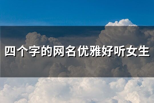 四個字的網名優雅好聽女生(178個)