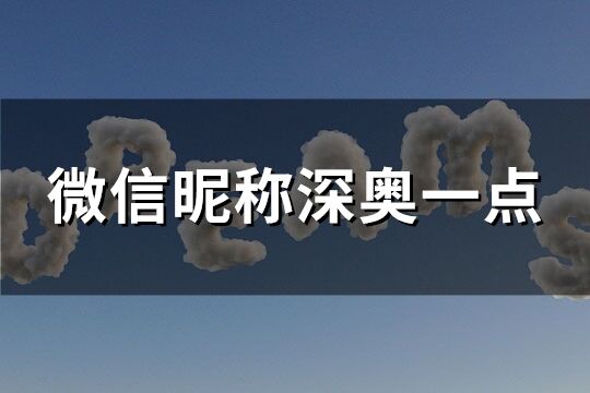 微信昵稱深奧一點(精選220個)
