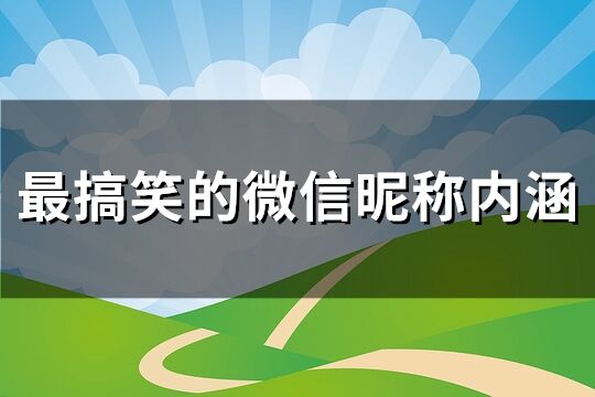 最搞笑的微信昵稱內涵(精選275個)