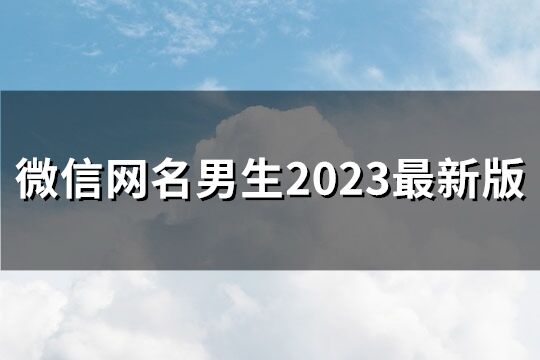 微信網名男生2023最新版(優選259個)
