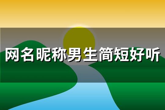 網名昵稱男生簡短好聽(精選190個)