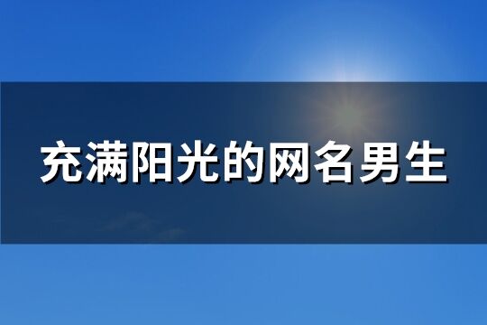 充滿陽光的網名男生(精選187個)