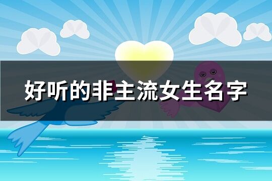 好聽的非主流女生名字(104個)