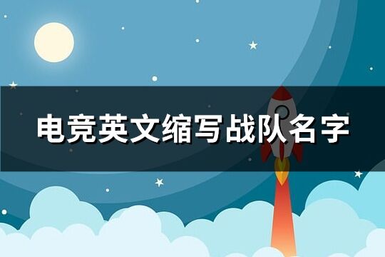 電競英文縮寫戰隊名字(共103個)