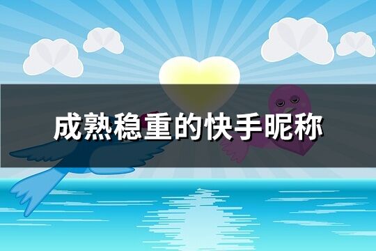 成熟穩重的快手昵稱(共112個)