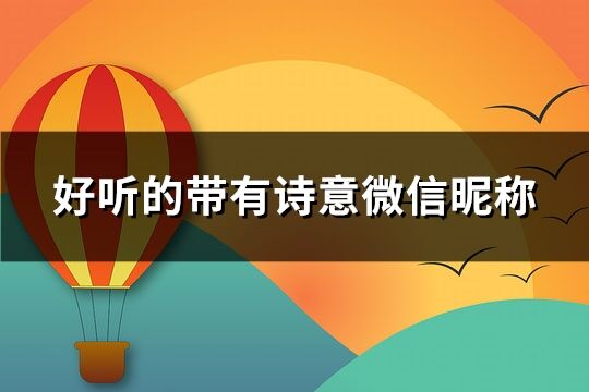 好聽的帶有詩意微信昵稱(共200個)
