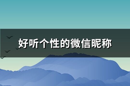 好聽個性的微信昵稱(共214個)