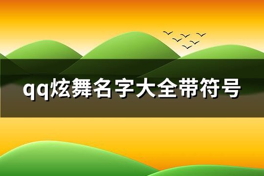 qq炫舞名字大全帶符號(優選81個)