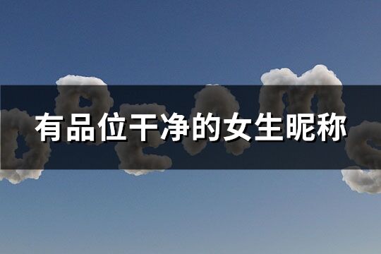 有品位干凈的女生昵稱(共116個)