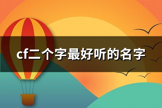 cf二個字最好聽的名字(共111個)