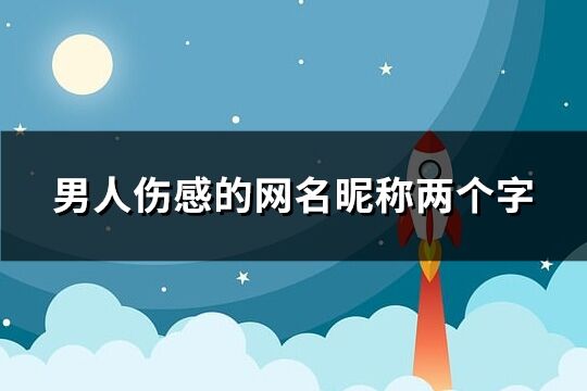 男人傷感的網名昵稱兩個字(精選191個)