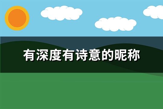有深度有詩意的昵稱(精選143個(gè))