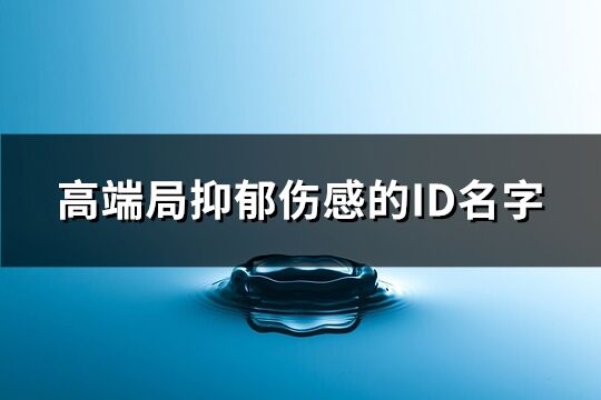 高端局抑郁傷感的ID名字(優選185個)
