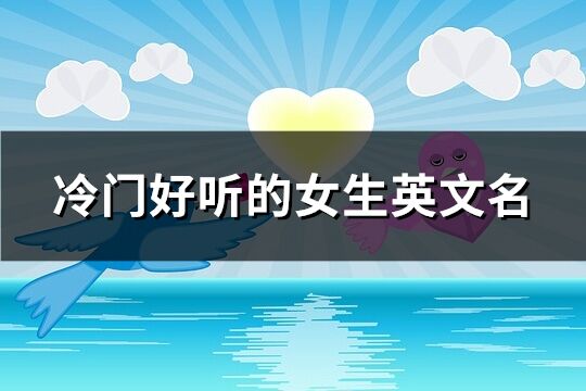 冷門好聽的女生英文名(優選209個)