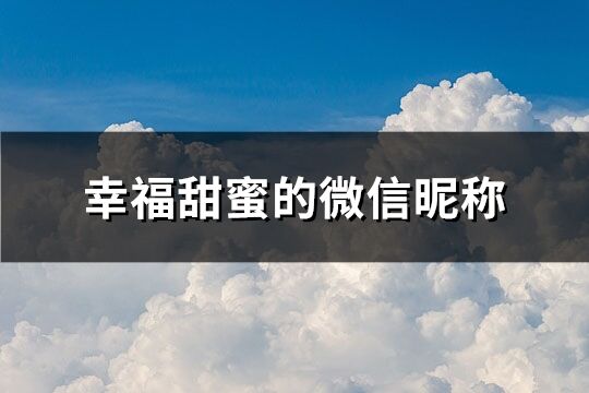 幸福甜蜜的微信昵稱(119個)